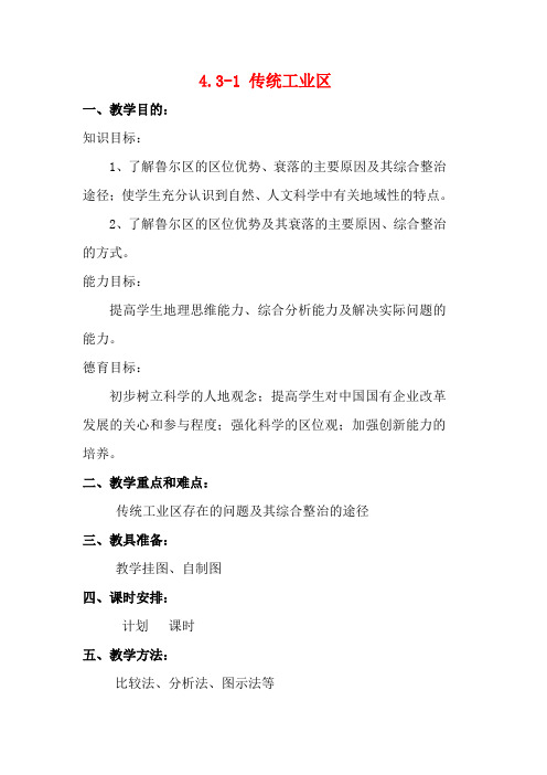 高中地理：4.3.1《传统工业区》教案(新人教版必修2)