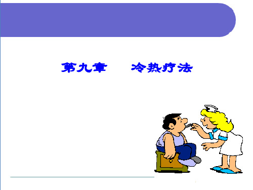 基础护理学课件第九章冷热疗法