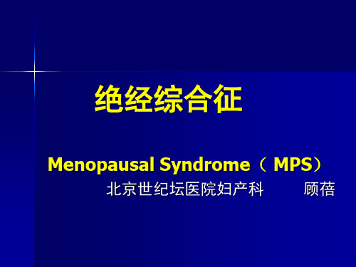 绝经综合征