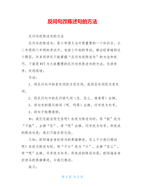 反问句改陈述句的方法