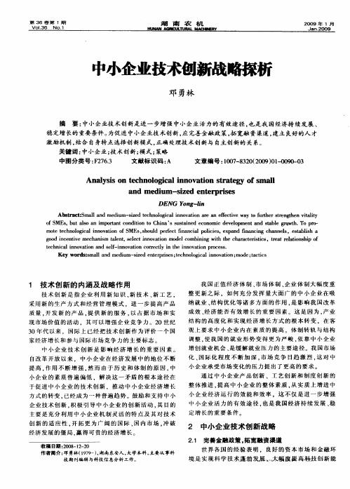 中小企业技术创新战略探析