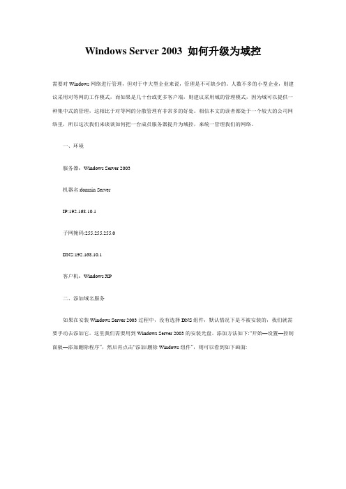 Windows Server 2003 如何升级为域控