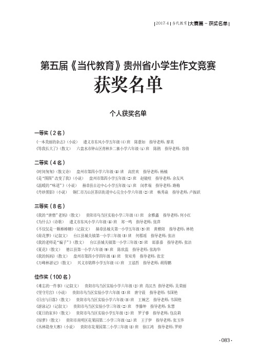 第五届《当代教育》贵州省小学生作文竞赛获奖名单个人获奖名单