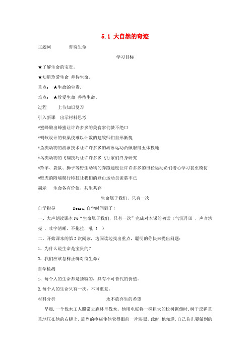 七年级道德与法治下册 第五单元 热爱生命 5.1.3 生命属于我们%2C只有一次学案 粤教版