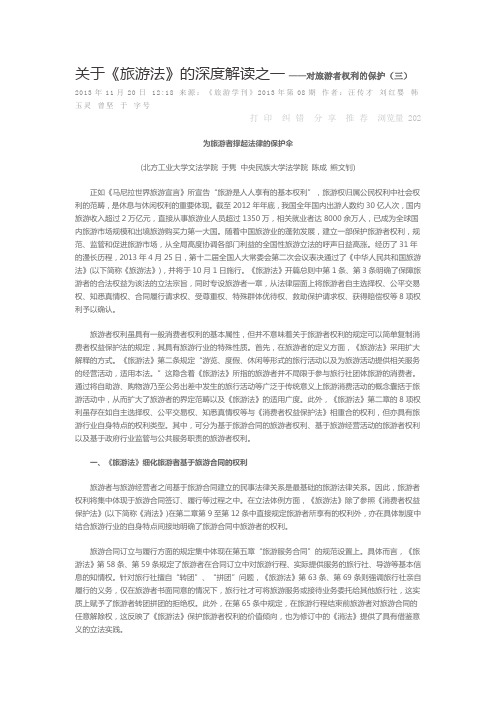 关于旅游法的深度解读之一对旅游者权利的保护三