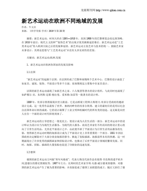 新艺术运动在欧洲不同地域的发展