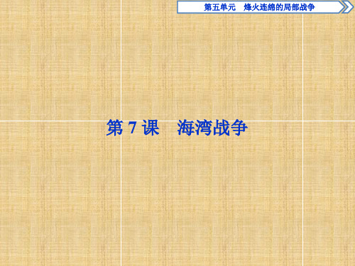 5.7《海湾战争》ppt导学课件