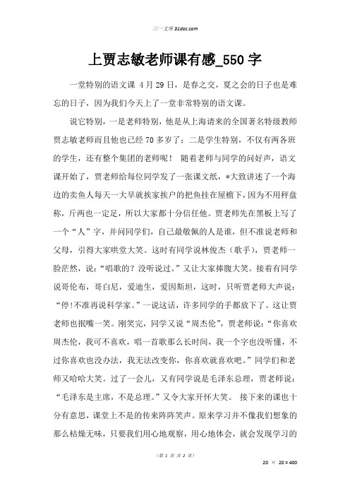 六年级叙事作文：上贾志敏老师课有感_550字