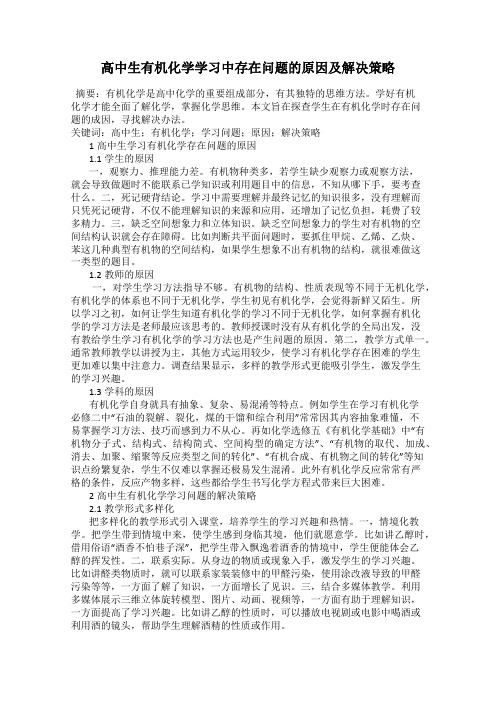 高中生有机化学学习中存在问题的原因及解决策略