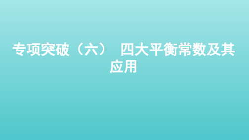 (课标通用)山东省2020版高考化学总复习专题八专项突破(六)四大平衡常数及其应用课件