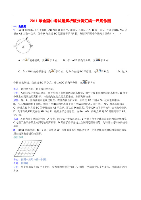 2011年全国中考试题解析版分类汇编--尺规作图