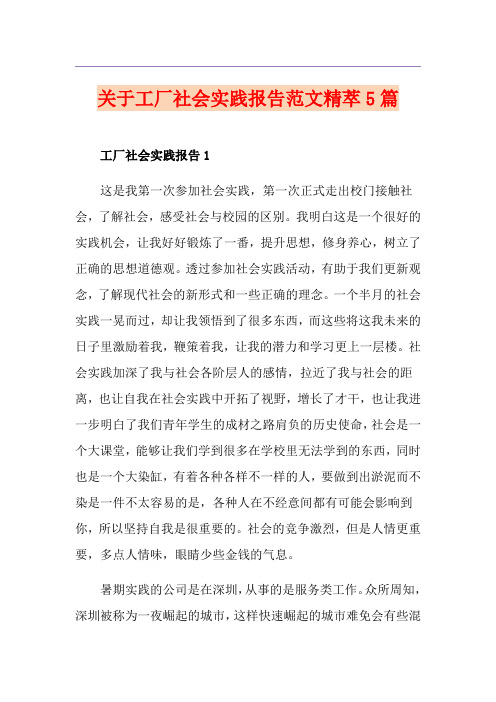 关于工厂社会实践报告范文精萃5篇