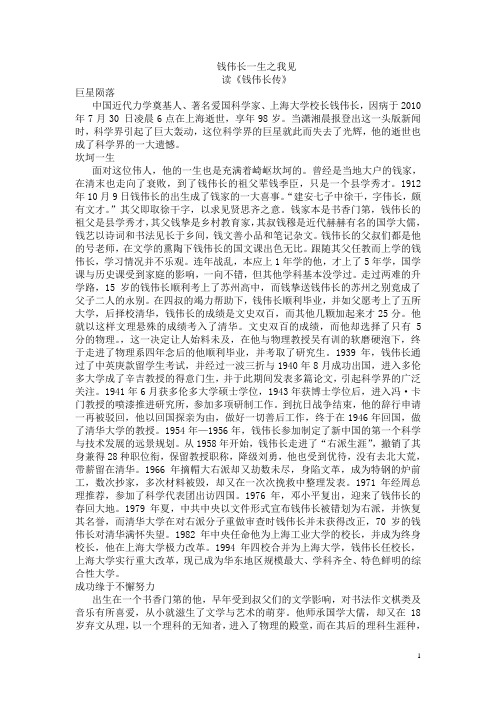 钱伟长一生之我见