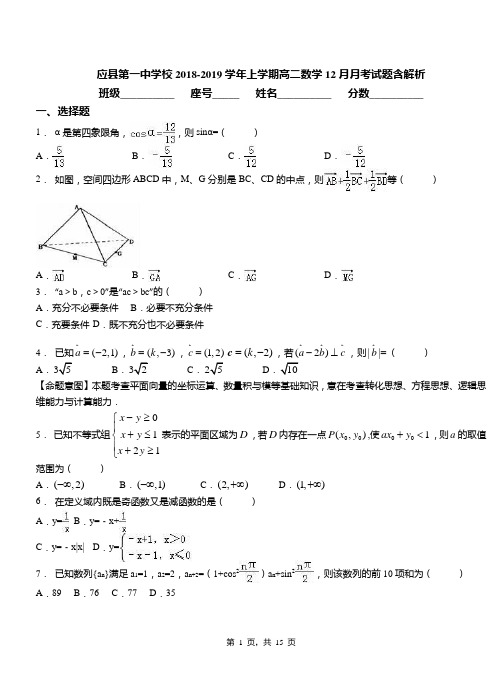 应县第一中学校2018-2019学年上学期高二数学12月月考试题含解析