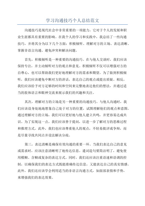 学习沟通技巧个人总结范文