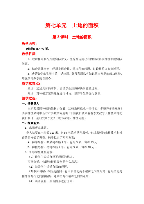冀教版小学数学五年级上册教案   土地的面积