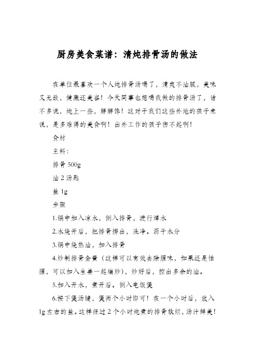 厨房美食菜谱：清炖排骨汤的做法