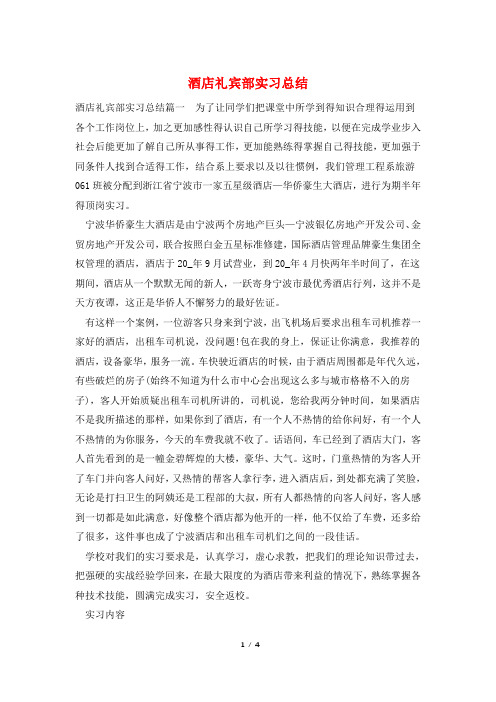 酒店礼宾部实习总结