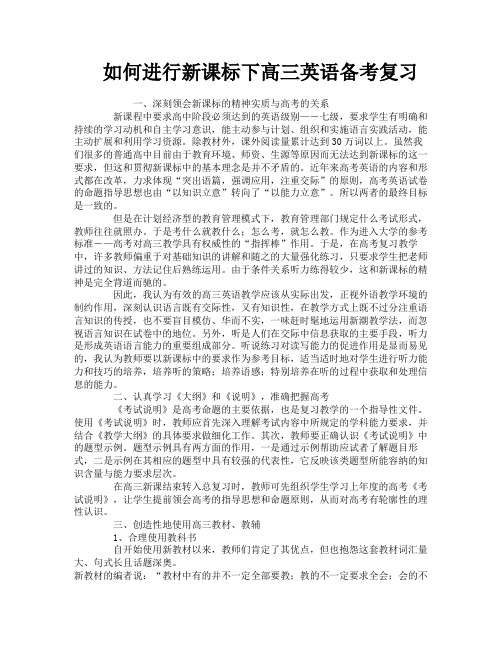 如何进行新课标下高三英语备考复习