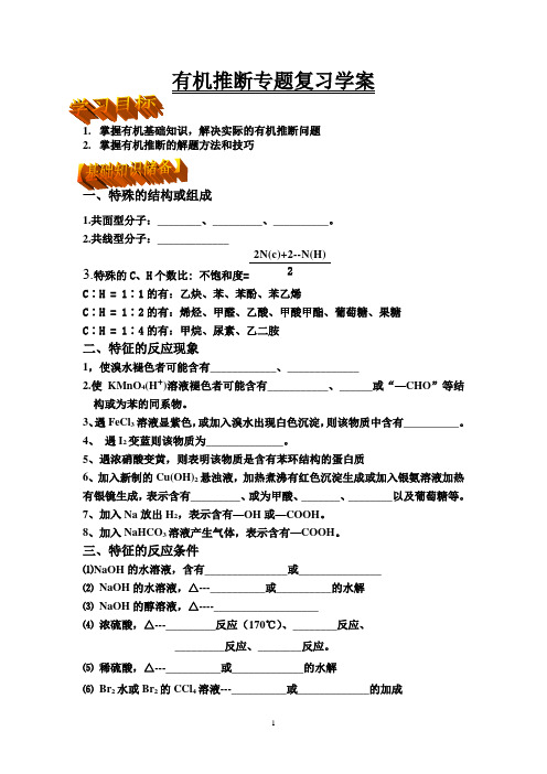 有机推断学案