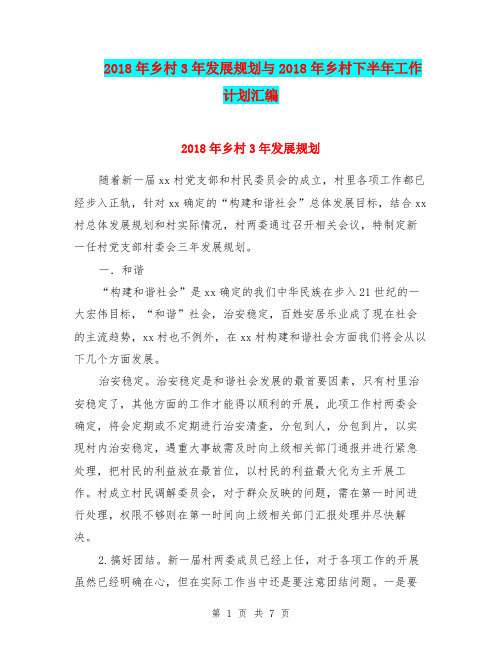 2018年乡村3年发展规划与2018年乡村下半年工作计划汇编.doc