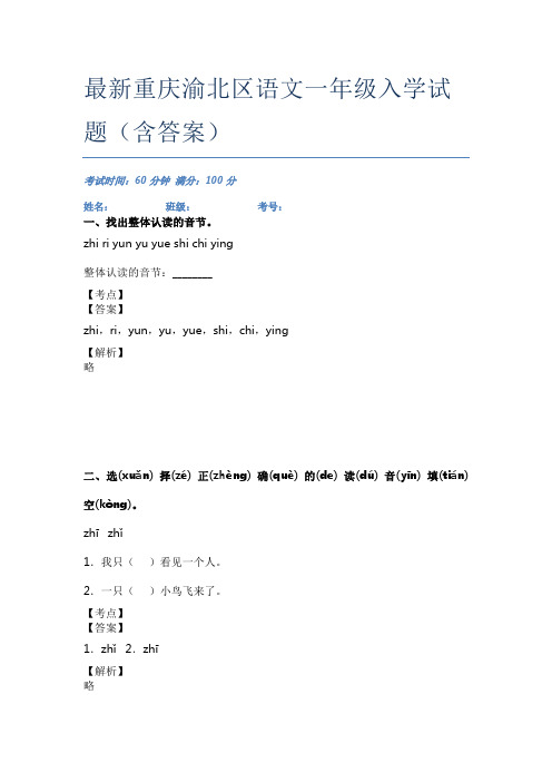 最新重庆渝北区语文一年级入学试题(含答案)