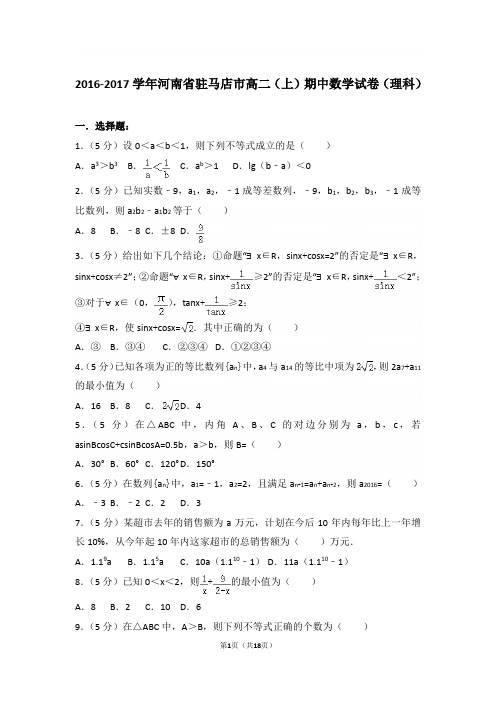 【精品】2017学年河南省驻马店市高二上学期期中数学试卷和解析(理科)