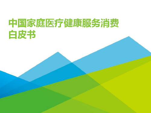 中国家庭医疗健康服务消费白皮书