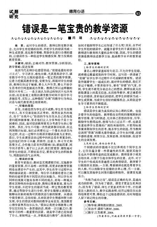 错误是一笔宝贵的教学资源