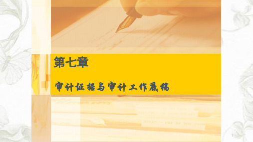 审计证据和审计工作底稿ppt课件