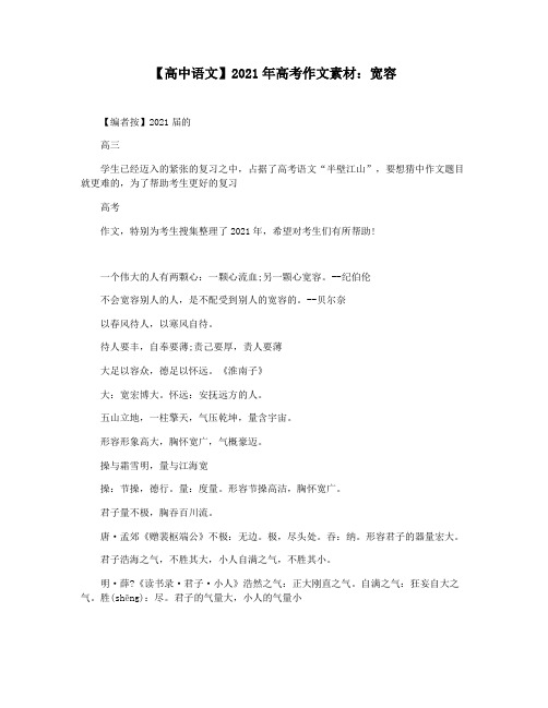 【高中语文】2021年高考作文素材：宽容