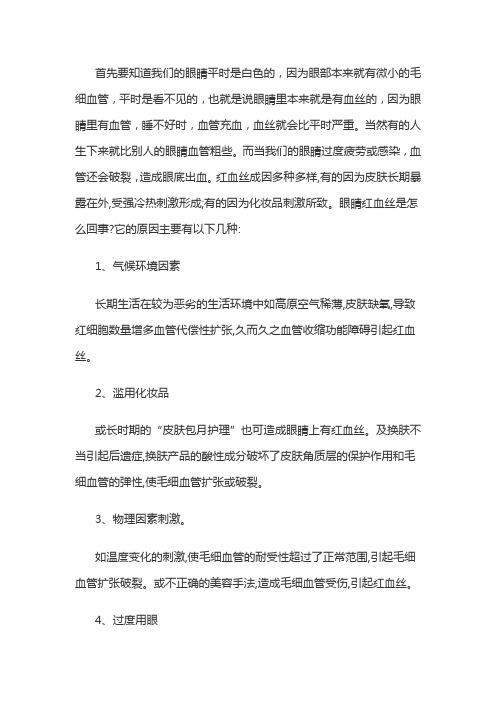 眼睛有红血丝的原因