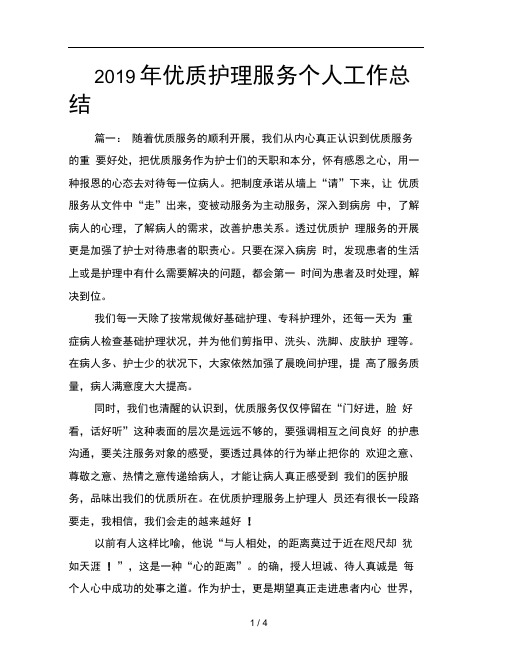 2019年优质护理服务个人工作总结