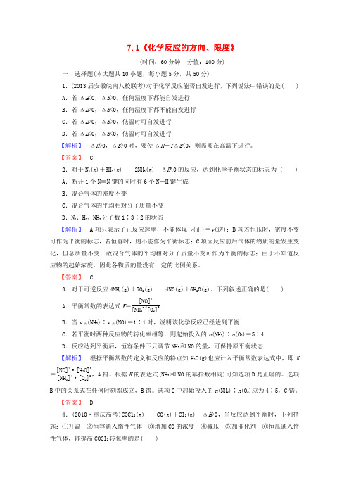 山东省2014届高三化学一轮复习课时训练7.1《化学反应的方向、限度》(鲁科版)
