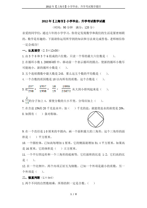 2012年【上海市】小学毕业、升学考试数学题目