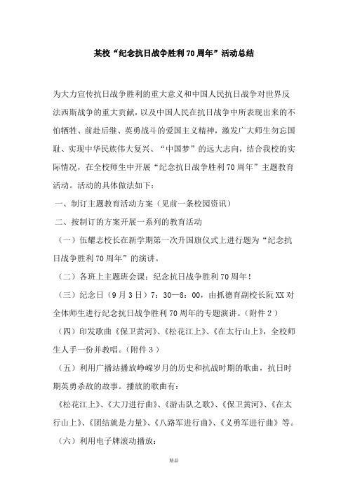 某校“纪念抗日战争胜利70周年”活动总结