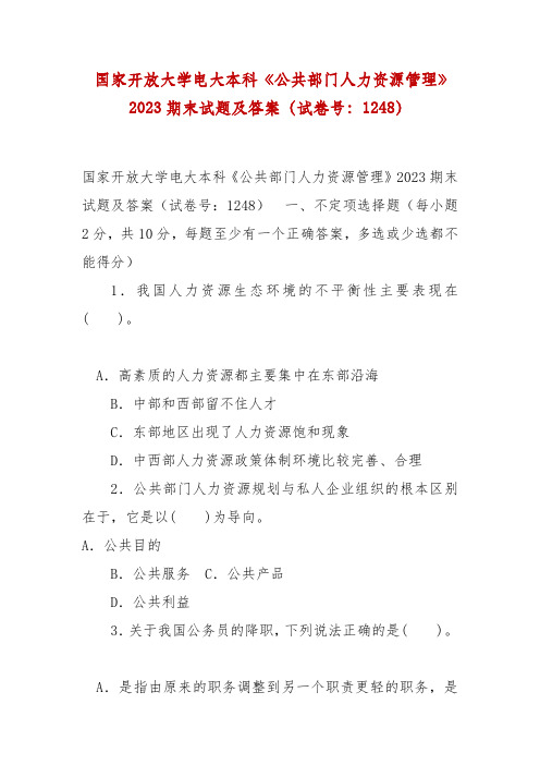 精编国家开放大学电大本科《公共部门人力资源管理》2023期末试题及答案(试卷号：1248)
