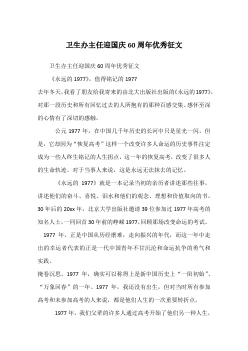 卫生办主任迎国庆60周年优秀征文