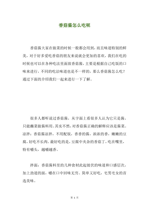 香菇酱怎么吃呢 