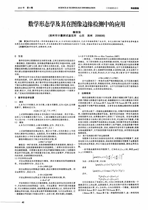 数学形态学及其在图像边缘检测中的应用
