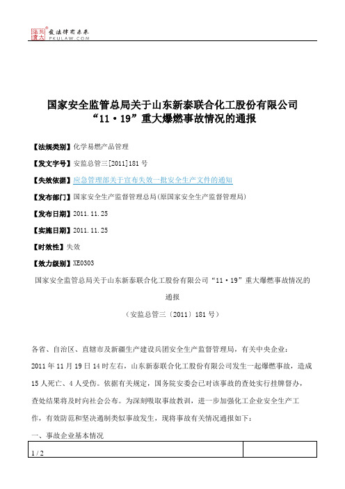 国家安全监管总局关于山东新泰联合化工股份有限公司“11·19”重大