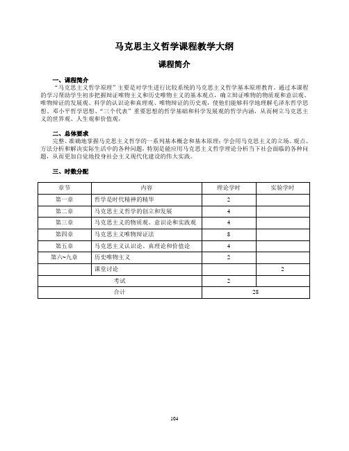 马克思主义哲学课程教学大纲