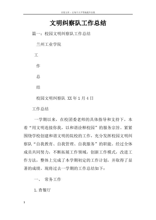 文明纠察队工作总结