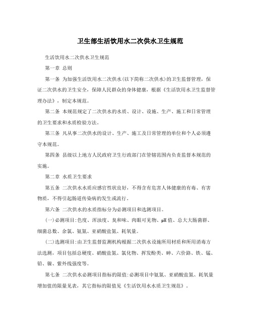 卫生部生活饮用水二次供水卫生规范