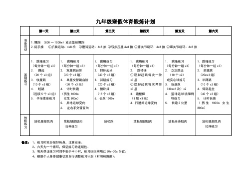 九年级寒假体育锻炼计划