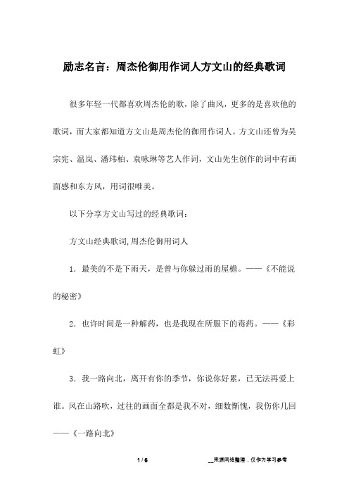 励志名言：周杰伦御用作词人方文山的经典歌词