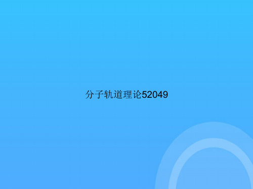 [优选文档]-分子轨道理论2PPT