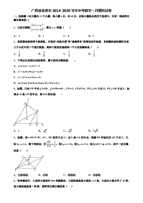 广西省贵港市2019-2020学年中考数学一月模拟试卷含解析