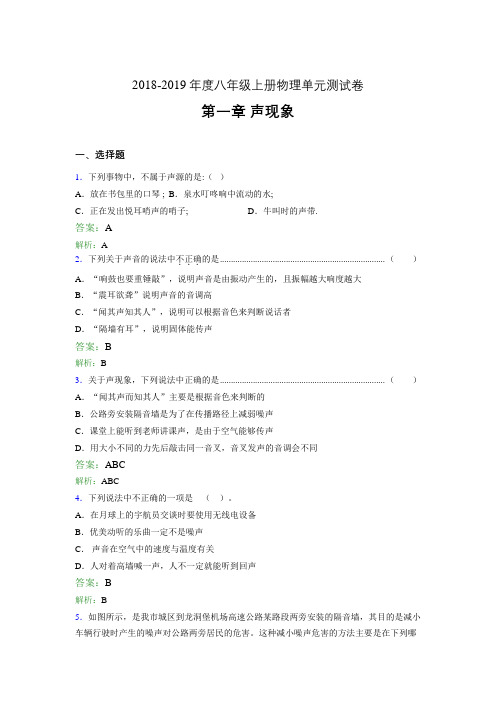 2018-2019年度八年级上册物理单元测试卷 第一章 声现象333