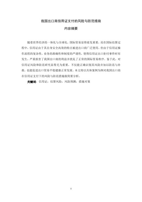我国出口商信用证支付的风险与防范措施
